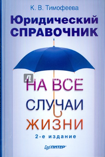 Юридический справочник на все случаи жизни. 2-е издание