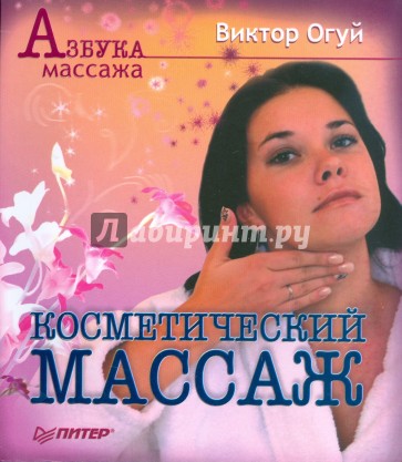 Косметический массаж. Двухцветное издание