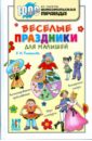 Веселые праздники для малышей - Ромашкова Елена Ивановна