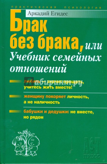 Брак без брака, или Учебник семейных отношений