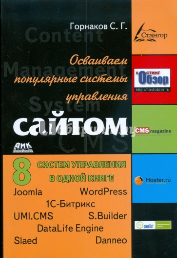 Осваиваем популярные системы управления сайтом (CMS)