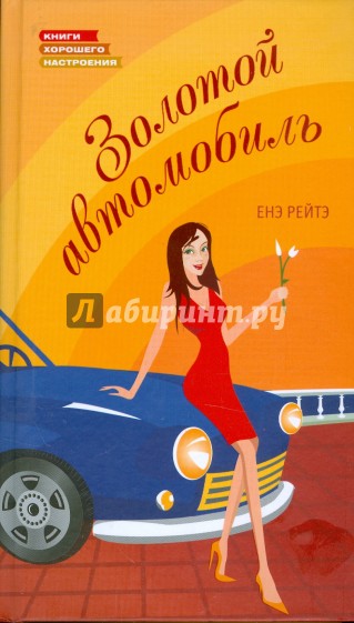 Золотой автомобиль