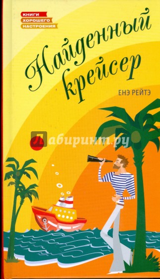 Найденный крейсер