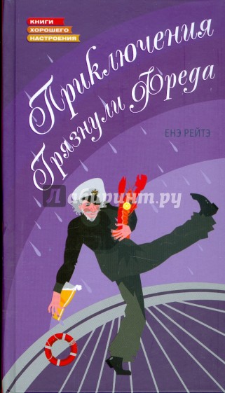 Приключения грязнули Фреда