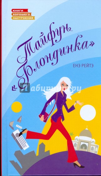 Тайфун "Блондинка"