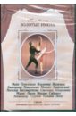 Откровения балетместера Федора Лопухова (DVD).