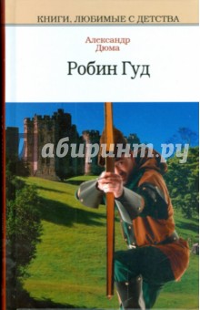 Обложка книги Робин Гуд, Дюма Александр