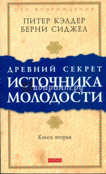 Древний секрет источника молодости. Книга 2