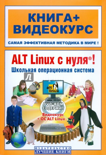 ALT Linux с нуля! Школьная операционная система (+DVD)