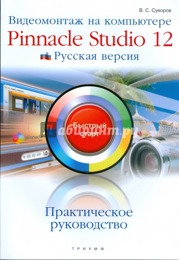 Видеомонтаж на компьютере Pinnacle Studio 12