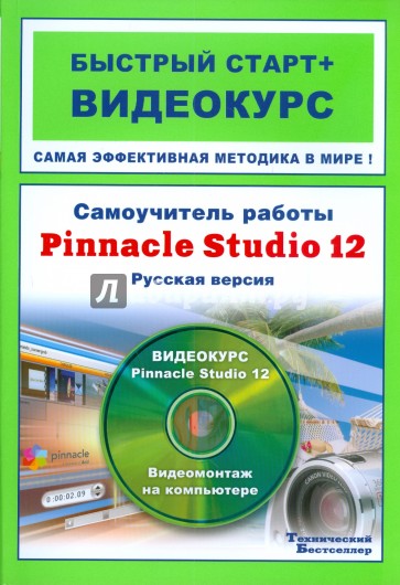 Самоучитель работы Pinnacle Studio 12 (+CD ROM диск )