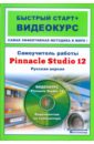 Баринов Станислав Самоучитель работы Pinnacle Studio 12 (+CD ROM диск )