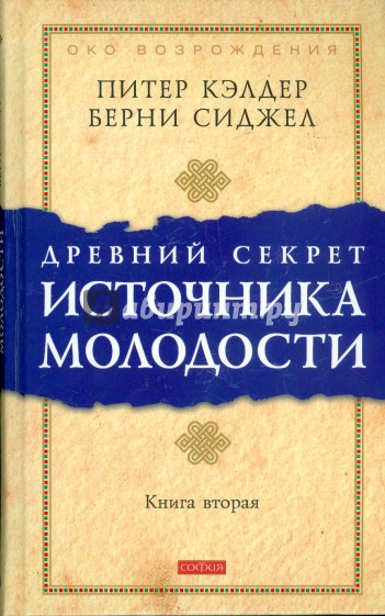 Древний секрет источника молодости. Книга 2