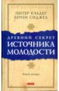 берни ч лэнг д древний кавказ Кэлдер Питер, Сиджел Берни Древний секрет источника молодости. Книга 2