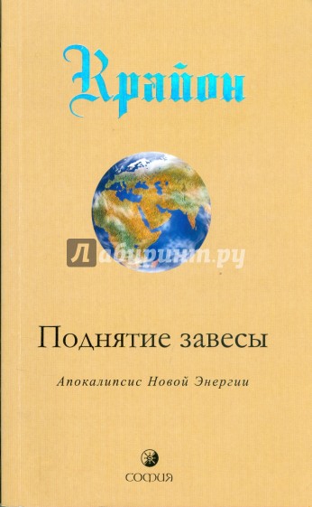 Крайон. Поднятие завесы (Книга 11). Апокалипсис Новой Энергии