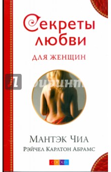 Обложка книги Секреты любви для женщин, Чиа Мантэк, Абрамс Рэйчел