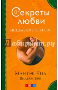 Обложка книги Секреты любви. Исцеление сексом, Чиа Мантэк, Вэй Вильям
