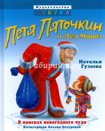 Петя Пяточкин и Дед Мороз
