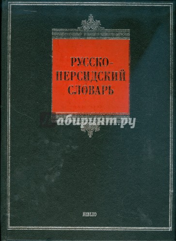 Русско-персидский словарь: около 30000 слов