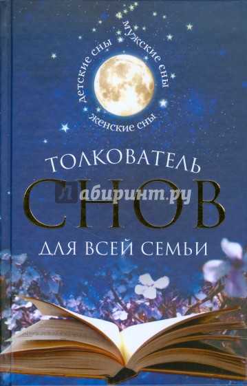 толкователи снов с картинками одном