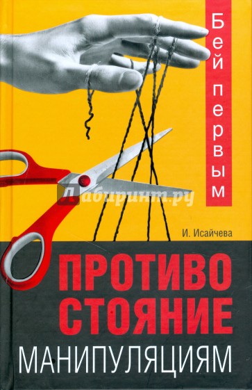 Бей первым. Противостояние манипуляциям