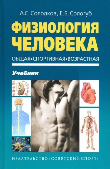 Физиология человека. Общая. Спортивная. Возрастная