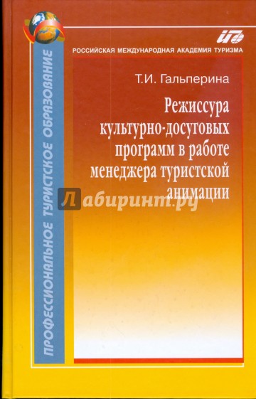 Режиссура культурно-досуговых программ в работе менеджера туристской анимации