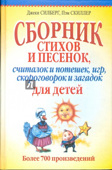 Сборник стихов и песенок, считалок и потешек, игр, скороговорок и загадок для детей