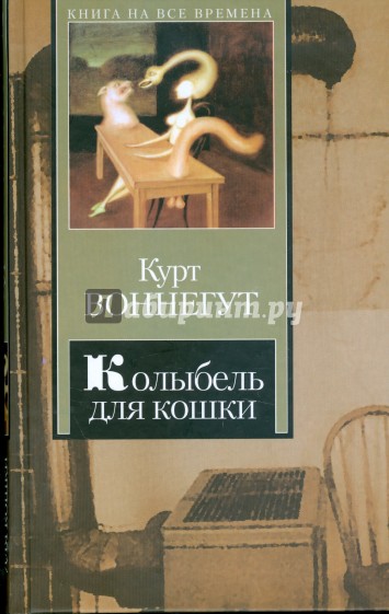 Колыбель для кошки. Дай вам Бог здоровья, мистер Розуотер, или Не мечите бисера перед свиньями