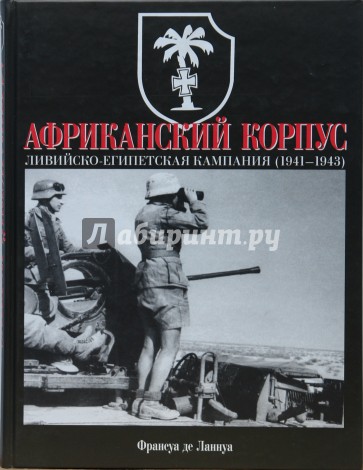 Африканский корпус: Ливийско-Египетская кампания (1941-1943)