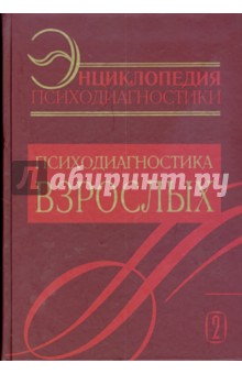 

Энциклопедия психодиагностики. Психодиагностика взрослых