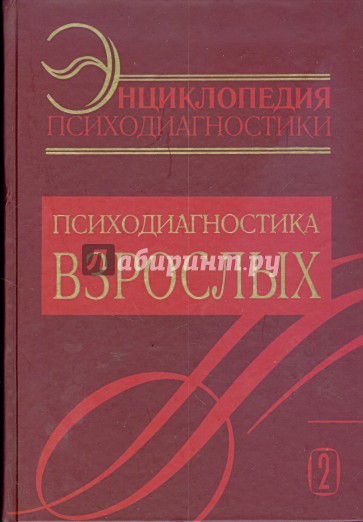 Энциклопедия психодиагностики. Психодиагностика взрослых