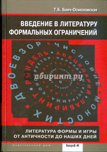 Введение в литературу формальных ограничений