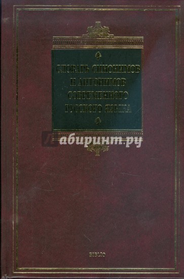 Словарь синонимов и антонимов современного русского языка