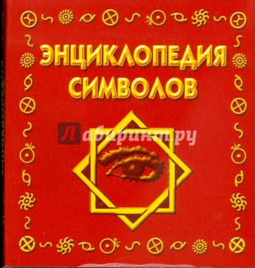 Энциклопедия символов (мини)