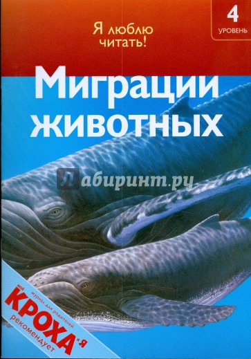 Миграции животных