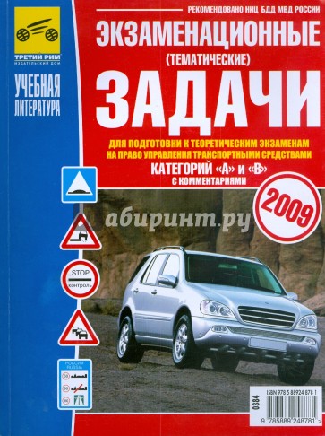 Экзаменационные задачи для подг. к теор. экзаменам на право упр. трансп. сред. катег. "А" и "В" 2009