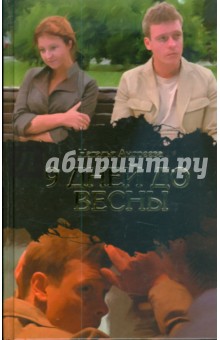 Обложка книги Девять дней до весны, Андреева Наталья Вячеславовна