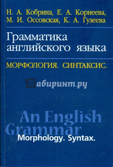 Грамматика английского языка: Морфология. Синтаксис