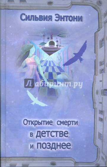 Открытие смерти в детстве и позднее