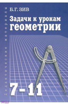 Зив Борис Германович - Задачи к урокам геометрии. 7-11 классы. Пособие для учителей, школьников и абитуриентов