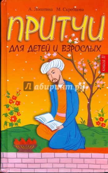 Притчи для детей и взрослых. Книга 2