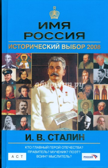 И. В. Сталин. Имя Россия. Исторический выбор 2008