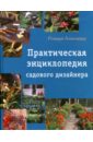 Практическая энциклопедия садового дизайнера - Розмари Александер