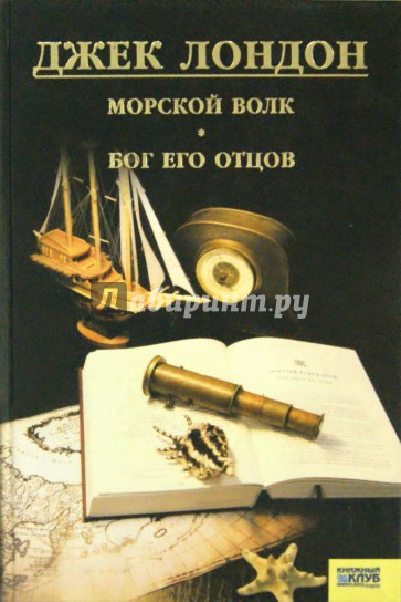 Морской волк. Бог его отцов