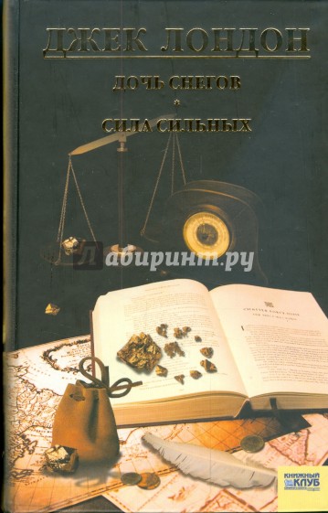 Дочь снегов. Сила сильных. Том 6