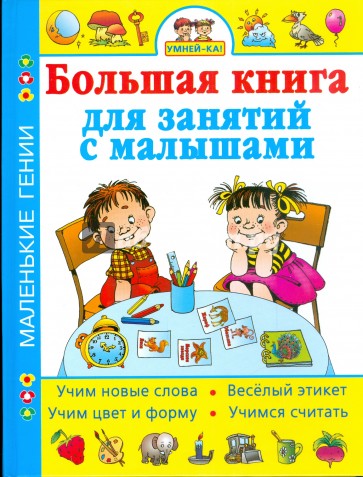 Умней-ка! Большая книга для занятий с малышами