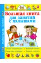 Умней-ка! Большая книга для занятий с малышами - Жукова Олеся Станиславовна