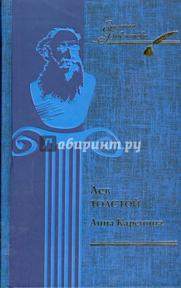 Анна Каренина. Ч. 1 - 4