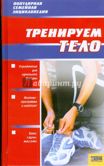 Тренируем тело